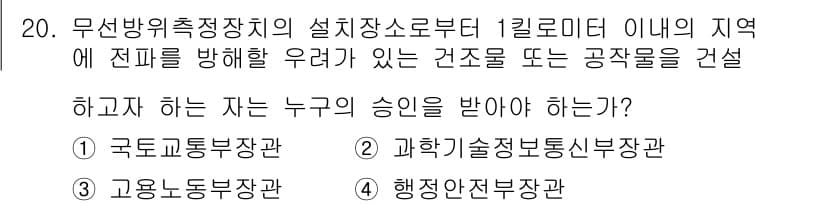 육상무선통신사 2020년 20번 - . 과학기술정보통신부장관

무선방위측정장치 설치 시, 해당 설치가 과학기... 에 관한 핵심 기출문제