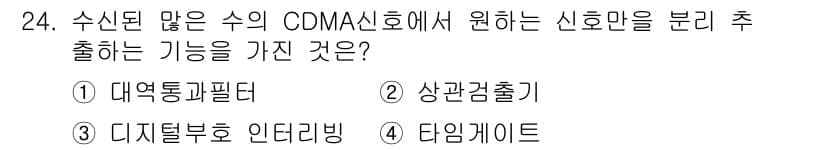 육상무선통신사 2020년 24번 - . 상관관계출기

CDMA 시스템에서 많은 수의 신호를 구분하기 위해 상... 에 관한 핵심 기출문제