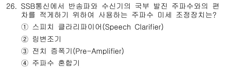 육상무선통신사 2020년 26번 - . 스피치 클라리파이어(Speech Clarifier)

해설: SSB ... 에 관한 핵심 기출문제