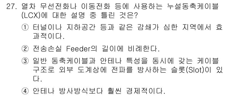 육상무선통신사 2020년 27번 - 정답과 핵심 포인트를 검수 중인 기출문제