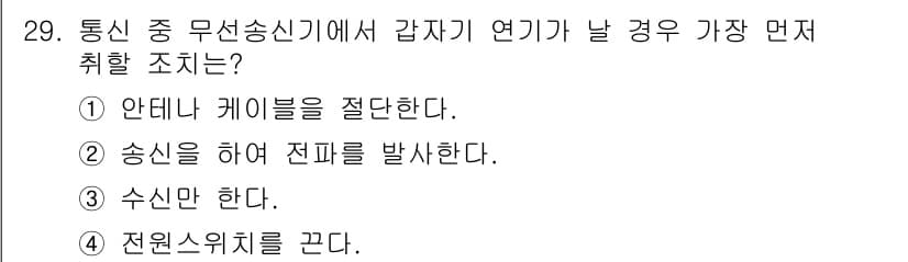 육상무선통신사 2020년 29번 - 정답과 핵심 포인트를 검수 중인 기출문제