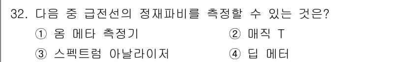 육상무선통신사 2020년 32번 - 정답과 핵심 포인트를 검수 중인 기출문제