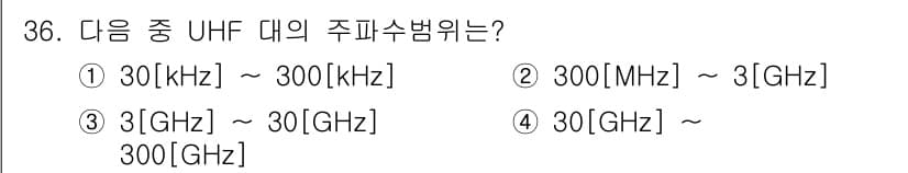 육상무선통신사 2020년 36번 - UHF(초고주파) 대역의 주파수 범위는 300MHz에서 3GHz까지입니다... 에 관한 핵심 기출문제