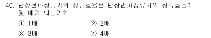육상무선통신사 2020년 40번 - 단상전파정류기의 정류효율은 단상반파정류기의 정류효율에 비해 2배 높습니다... 에 관한 핵심 기출문제
