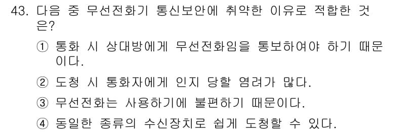 육상무선통신사 2020년 43번 - 정답인 ④는 무선전화가 사용하기에 불편하다는 주장을 통해, 전통적인 통신... 에 관한 핵심 기출문제