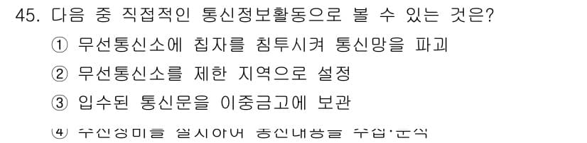 육상무선통신사 2020년 45번 - 정답과 핵심 포인트를 검수 중인 기출문제