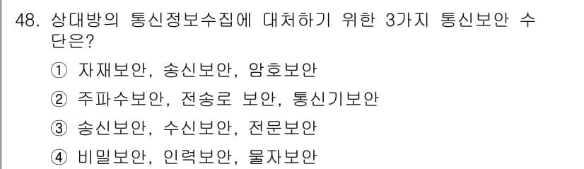 육상무선통신사 2020년 48번 - 정답과 핵심 포인트를 검수 중인 기출문제