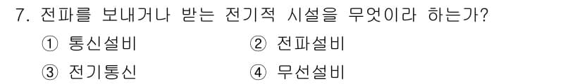 육상무선통신사 2020년 7번 - 정답과 핵심 포인트를 검수 중인 기출문제