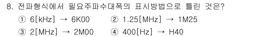 육상무선통신사 2020년 8번 - 정답과 핵심 포인트를 검수 중인 기출문제