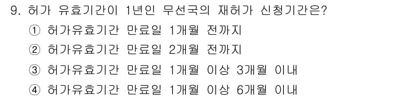 육상무선통신사 2020년 9번 - 허가 유효기간은 만료일로부터 1개월 전까지 재신청할 수 있습니다. 따라서... 에 관한 핵심 기출문제