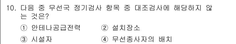 육상무선통신사 2022년 10번 - 정답은 1번 안데나 종합전력입니다. 정기검사 항목은 설계장소, 시설자, ... 에 관한 핵심 기출문제