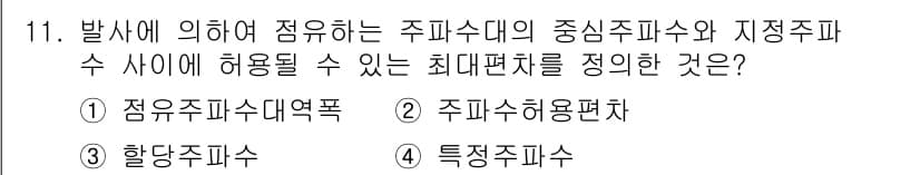 육상무선통신사 2022년 11번 - 정답과 핵심 포인트를 검수 중인 기출문제