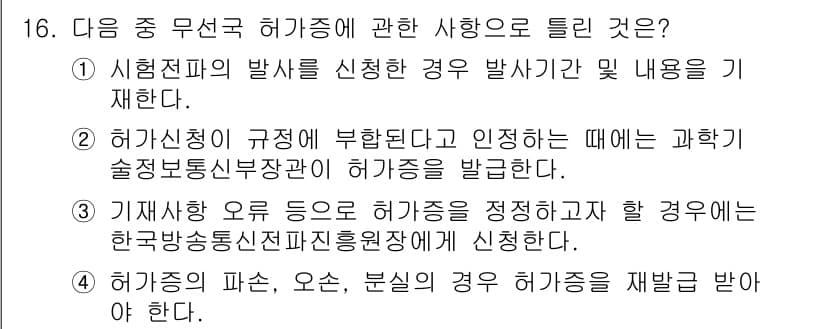 육상무선통신사 2022년 16번 - 정답과 핵심 포인트를 검수 중인 기출문제