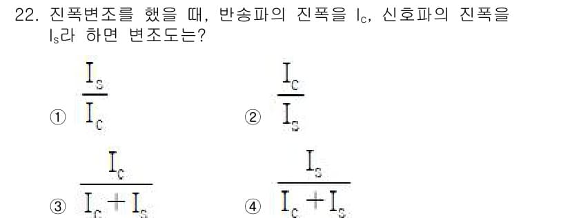 육상무선통신사 2022년 22번 - 문제에서 진폭 변조를 다루고 있으므로, 반송파의 진폭 \(I_c\)는 신... 에 관한 핵심 기출문제