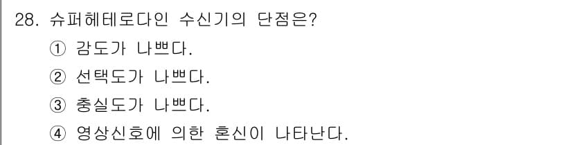 육상무선통신사 2022년 28번 - . 슈퍼헤테로다인 수신기에서 영상신호는 주파수 변조된 신호를 복조하여 출... 에 관한 핵심 기출문제