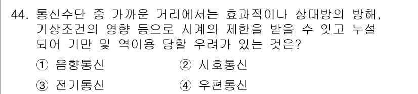 육상무선통신사 2022년 44번 - 정답과 핵심 포인트를 검수 중인 기출문제