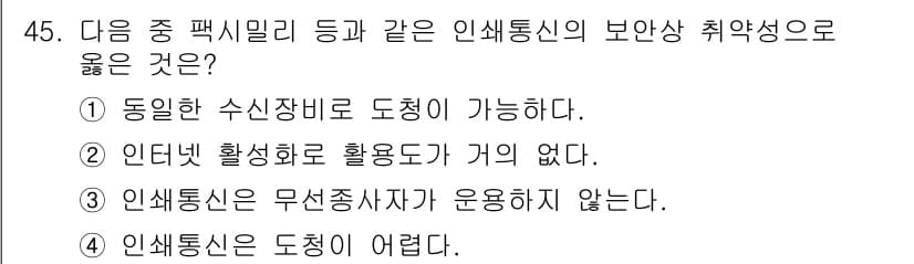 육상무선통신사 2022년 45번 - . 인쇄 통신은 동일한 수신 장비로 도청이 가능하므로 보안성이 낮다. 이... 에 관한 핵심 기출문제