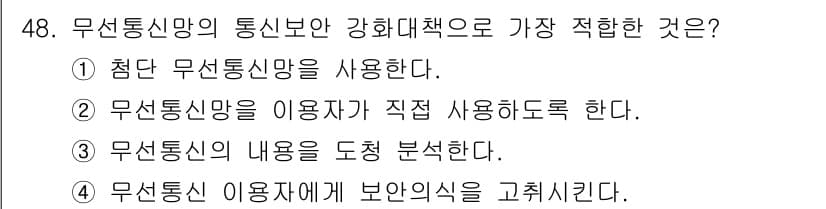 육상무선통신사 2022년 48번 - 정답과 핵심 포인트를 검수 중인 기출문제