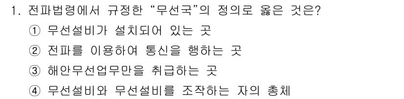 육상무선통신사 2019년 1번 - 전파법령에서 규정한 "무선국"의 정의에 따르면, 무선설비가 설치되어 있는... 에 관한 핵심 기출문제