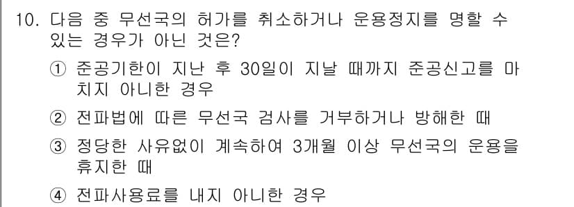 육상무선통신사 2019년 10번 - 전파법에 따르면, 무선국의 허가를 취소하거나 운영정지를 명할 수 있는 경... 에 관한 핵심 기출문제