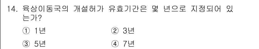 육상무선통신사 2019년 14번 - 육상 이동국의 개선 허가 유효기간은 보통 3년으로 정해져 있습니다. 이는... 에 관한 핵심 기출문제