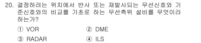 육상무선통신사 2019년 20번 - 정답은 3번 RADAR입니다. RADAR는 전파를 이용해 물체의 위치를 ... 에 관한 핵심 기출문제
