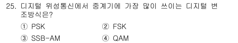 육상무선통신사 2019년 25번 - 정답과 핵심 포인트를 검수 중인 기출문제