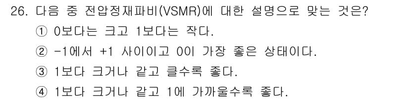 육상무선통신사 2019년 26번 - 전안정재피파(VSMR)는 비선형적 특성을 가진 채널의 특성을 평가하는 지... 에 관한 핵심 기출문제