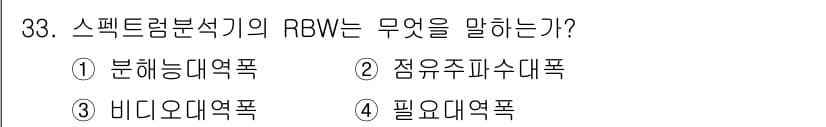 육상무선통신사 2019년 33번 - RBW는 "Resample Bandwidth"의 약자로, 주파수 분석기에... 에 관한 핵심 기출문제