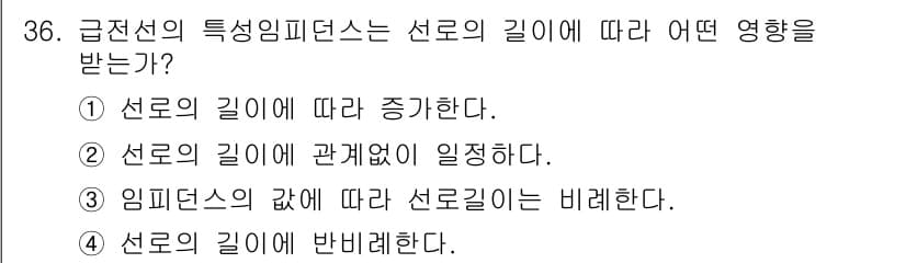 육상무선통신사 2019년 36번 - 정답은 ②입니다. 선로의 길이에 따라 임피던스가 변화하며, 선로가 길어질... 에 관한 핵심 기출문제