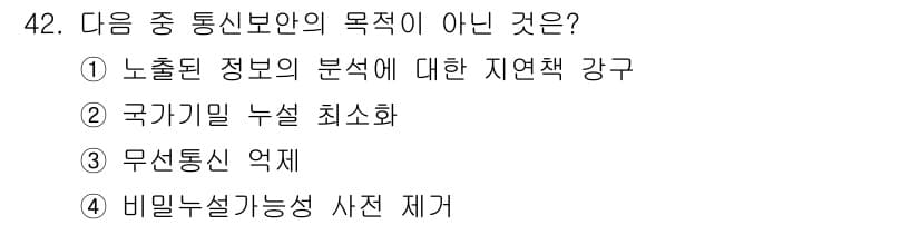 육상무선통신사 2019년 42번 - 무선통신의 목적은 주로 효율적인 통신과 정보 전달에 초점을 맞추고 있습니... 에 관한 핵심 기출문제