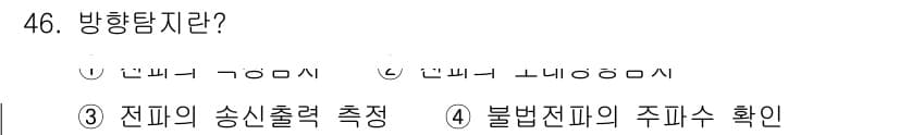 육상무선통신사 2019년 46번 - 정답과 핵심 포인트를 검수 중인 기출문제