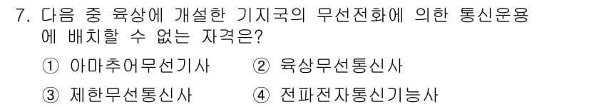 육상무선통신사 2019년 7번 - 정답과 핵심 포인트를 검수 중인 기출문제