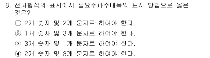 육상무선통신사 2019년 8번 - 전파형식의 표시에서 숫자는 통신을 위한 신호의 종류를 나타내고, 문자는 ... 에 관한 핵심 기출문제