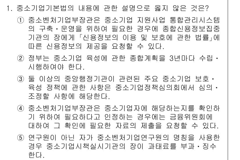 경영지도사_1차 2023년 1번 - 정답 5번은 중소기업 기본법에 대한 설명이 잘못되었습니다. 이 법은 중소... 에 관한 핵심 기출문제