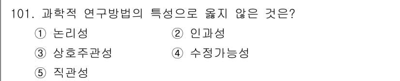 경영지도사_1차 2023년 101번 - 직관성은 과학적 연구 방법의 특성이 아니라 주관적 판단을 반영하는 요소이... 에 관한 핵심 기출문제