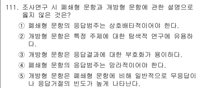 경영지도사_1차 2023년 111번 - . 

이유: 개발형 문항은 응답 결과가 특정한 부호로 사용되며, 이는 ... 에 관한 핵심 기출문제
