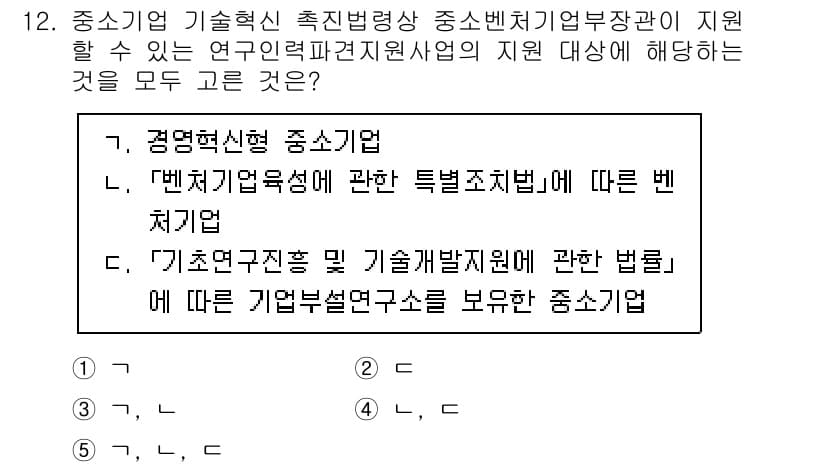 경영지도사_1차 2023년 12번 - . "기초연구진흥 및 기술개발지원에 관한 법률"은 중소기업 기술 혁신을 ... 에 관한 핵심 기출문제