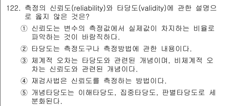경영지도사_1차 2023년 122번 - . 

신뢰도는 측정값이 실제값에 얼마큼 일치하는지를 파악하는 개념으로,... 에 관한 핵심 기출문제