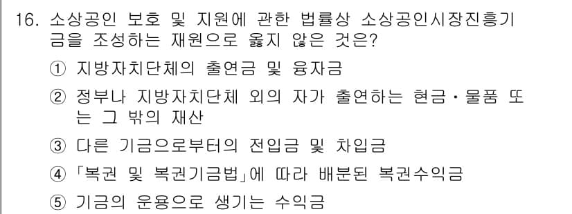 경영지도사_1차 2023년 16번 - . 

이유: 지방자치단체의 출연금 및 용자는 법률상 소상공인 지원의 범... 에 관한 핵심 기출문제