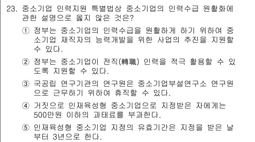경영지도사_1차 2023년 23번 - . 정부는 인재 양성을 위한 지원을 통해 자원의 활용을 촉진하지만, 직업... 에 관한 핵심 기출문제