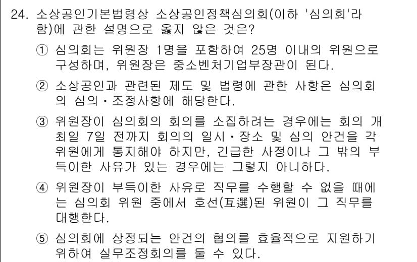 경영지도사_1차 2023년 24번 - 4번 정답인 이유는 신의회가 구성원 25명이 상의하여 결정을 내릴 때, ... 에 관한 핵심 기출문제