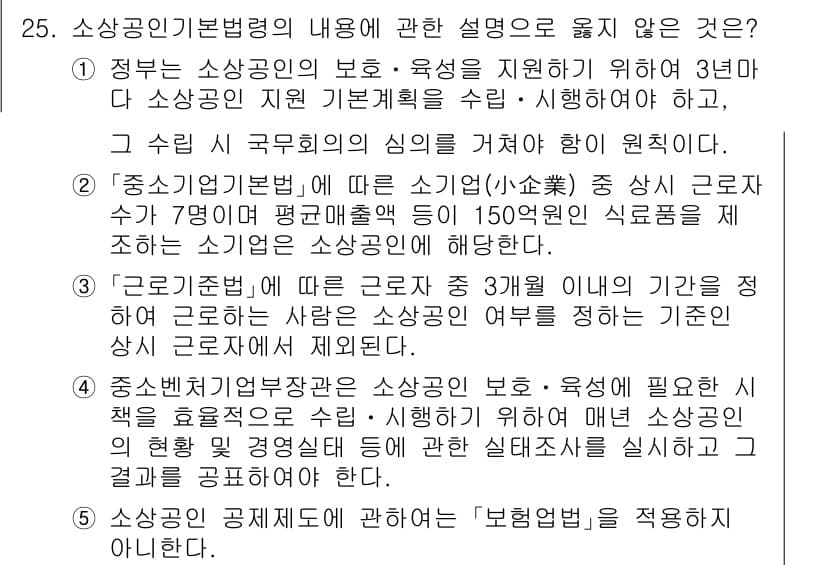 경영지도사_1차 2023년 25번 - 원인: 중소기업기본법 제35조에 따라 중소기업자에 대한 성과 향상 지원은... 에 관한 핵심 기출문제