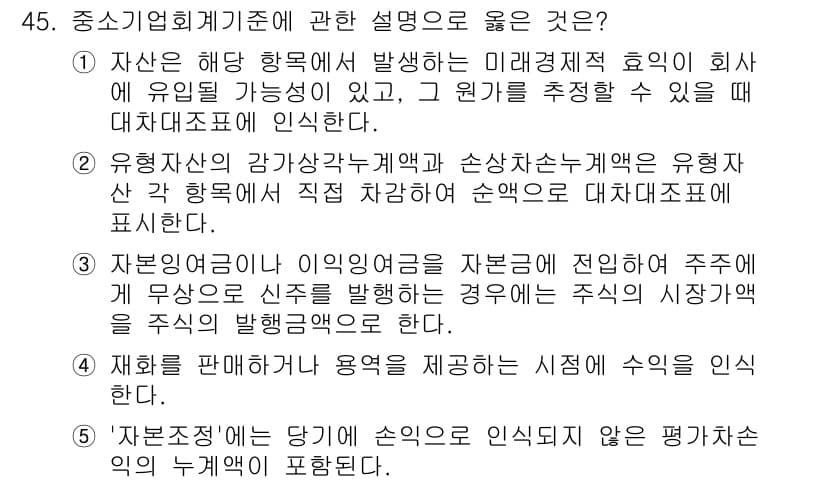 경영지도사_1차 2023년 45번 - 정답과 핵심 포인트를 검수 중인 기출문제