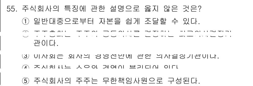 경영지도사_1차 2023년 55번 - 주식회사의 특징에 대한 설명 중, 5번이 틀린 이유는 주식회사의 주주는 ... 에 관한 핵심 기출문제