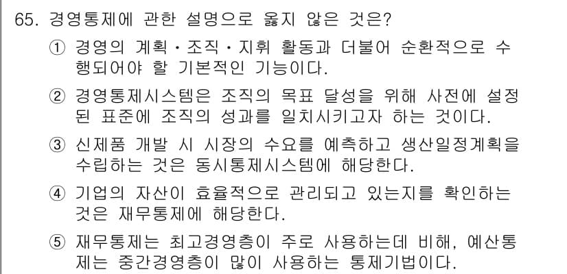 경영지도사_1차 2023년 65번 - 정답과 핵심 포인트를 검수 중인 기출문제