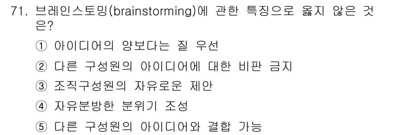 경영지도사_1차 2023년 71번 - 브레인스토밍의 핵심 원칙 중 하나는 아이디어의 양을 우선시하는 것입니다.... 에 관한 핵심 기출문제