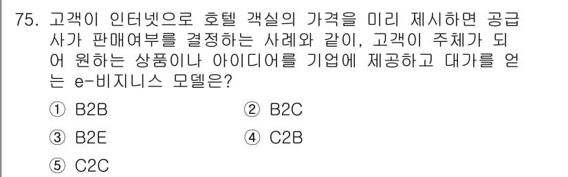 경영지도사_1차 2023년 75번 - . C2B

해설: C2B 모델은 소비자가 기업에 제품이나 아이디어를 제... 에 관한 핵심 기출문제