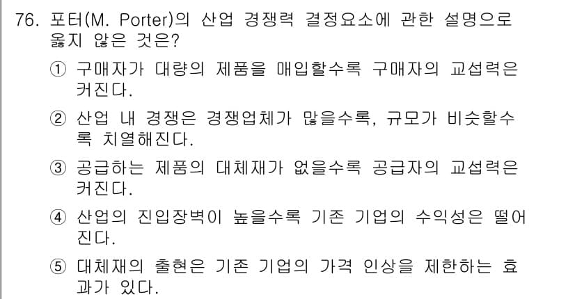 경영지도사_1차 2023년 76번 - 정답 4번은 '산업의 진입장벽이 높을수록 기업의 수익성이 떨어진다'는 주... 에 관한 핵심 기출문제