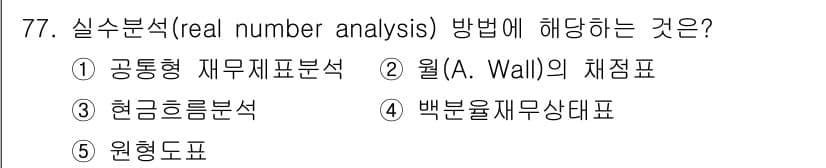 경영지도사_1차 2023년 77번 - 실수분석(real number analysis) 방법은 현금흐름분석에 해... 에 관한 핵심 기출문제